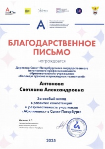 Благодарственное письмо за особый вклад в развитие компетенций и результативность участников "Абилимпикс" в Санкт-Петербурге Благодарственное письмо за особый вклад в развитие компетенций и результативность участников "Абилимпикс" в Санкт-Петербурге